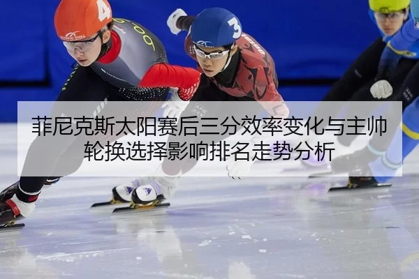 fei-ni-ke-si-tai-yang-sai-hou-san-fen-xiao-lv-bian-hua-yu-zhu-shuai-lun-huan-xuan-ze-ying-xiang-pai-ming-zou-shi-fen-xi-2-408.jpg