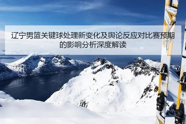 liao-ning-nan-lan-guan-jian-qiu-chu-li-xin-bian-hua-ji-yu-lun-fan-ying-dui-bi-sai-yu-qi-de-ying-xiang-fen-xi-shen-du-2-888.jpg
