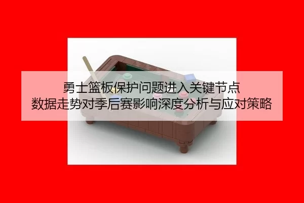 yong-shi-lan-ban-bao-hu-wen-ti-jin-ru-guan-jian-jie-dian-shu-ju-zou-shi-dui-ji-hou-sai-ying-xiang-shen-du-fen-xi-yu-2-909.jpg