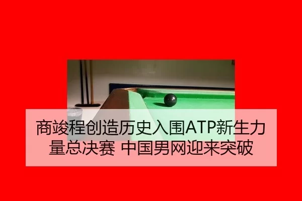 shang-jun-cheng-chuang-zao-li-shi-ru-wei-xin-sheng-li-liang-zong-jue-sai-zhong-guo-nan-wang-ying-lai-tu-po-2-424.jpg